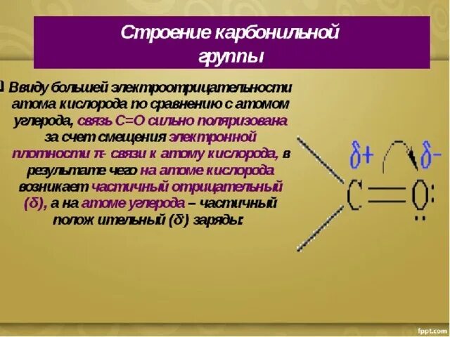 Кетоны строение карбонильной группы. Строение карбонильных соединений. Строение карбонильной группы. Строение карбонильной группы кетонов. Органическое вещество в молекулах которого карбонильная