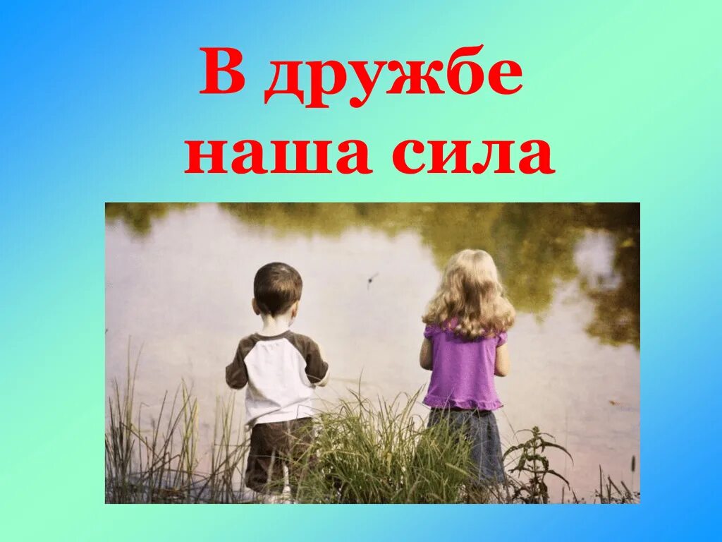 Дружба каждому нужна. Тема Дружба. Сила дружбы. В дружбе наша сила. Дружба картинки.