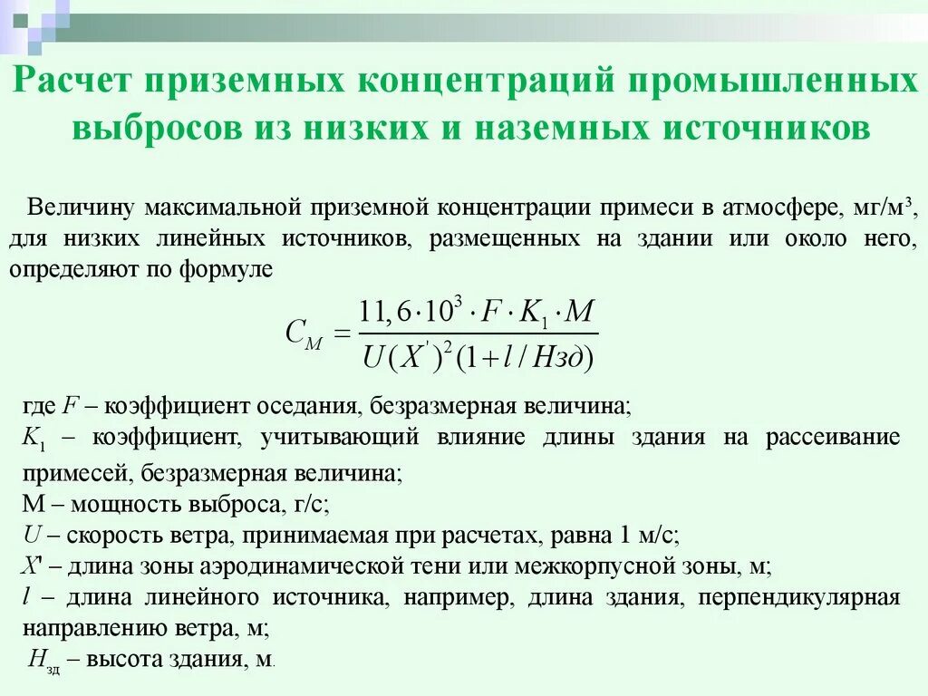 Утечки формула. Максимальные приземные концентрации. Расчет максимальной концентрации. Максимальная приземная концентрация. Приземная концентрация вредных веществ.