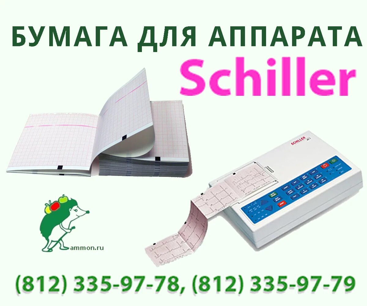 Шиллер экг ms-2007. Бумага для экг шиллер. Х 140мм. Х 140мм. Бумага для шиллер ат 10 плюс.
