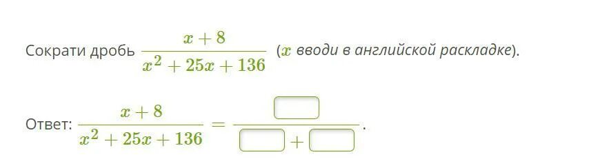 Сократить дробь x 2 x 8. Сократить дробь с ответами. Сократите дробь x-7 x-7x. Сократите дробь x+8/x^2+26x+144. Сократить дробь x^2-25/5x^2-x^3 решение.