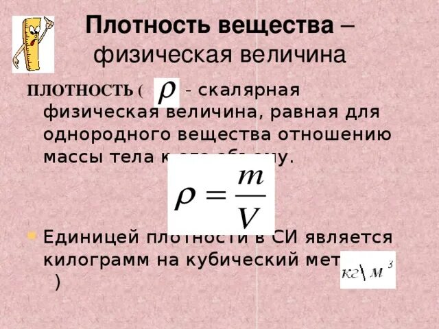 Формула плотности в физике. Вещество. Плотность. Плотность это физическая величина. Плотность тела.