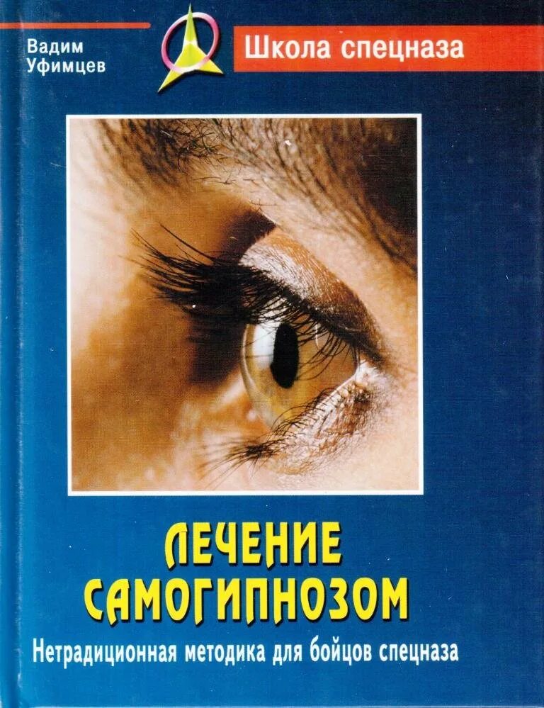 Самогипноз книги. Лечение самогипнозом. Нетрадиционная методика для бойцов спецназа. Самогипноз книга.