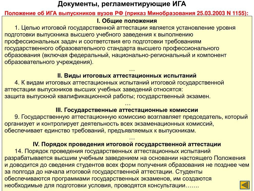 Высшая аттестационная квалификационная комиссия. Требования к выпускнику вуза. Требования к квалификационной комиссии. Квалификационные требования выпускника. Положение о государственной итоговой аттестации документ.