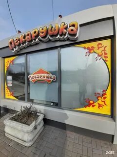 Пекарушка омск