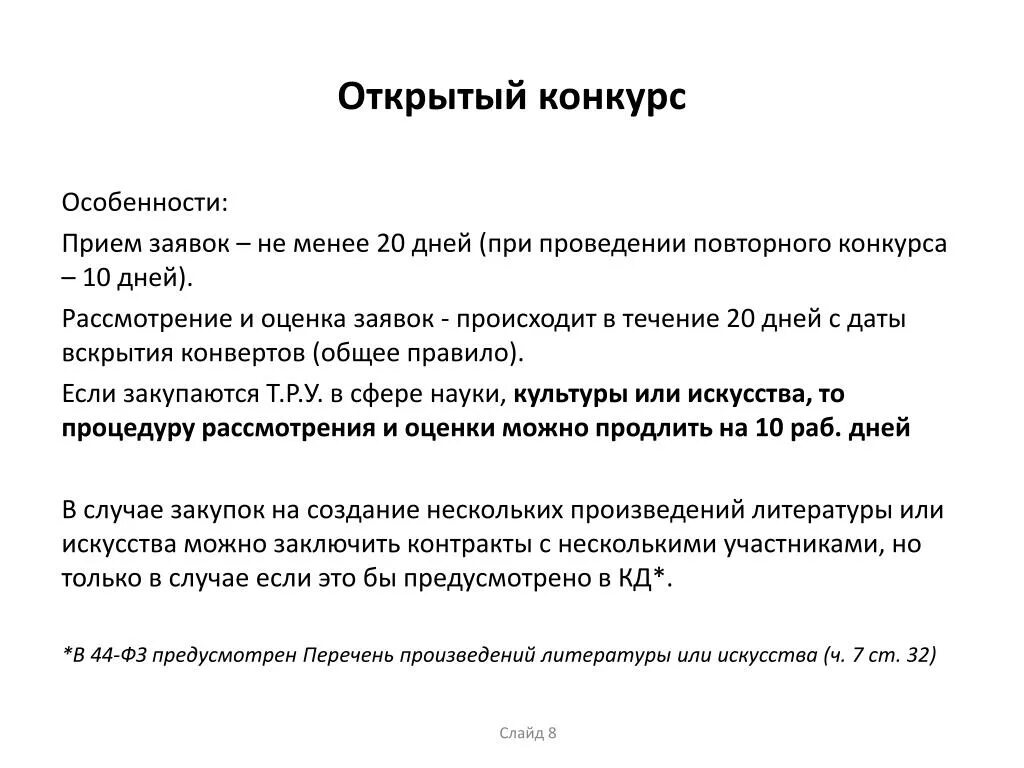 Открытый конкурс презентация. Открытый конкурс. Особенности конкурса. Специфические особенности конкурсов. Открытый конкурс этапы