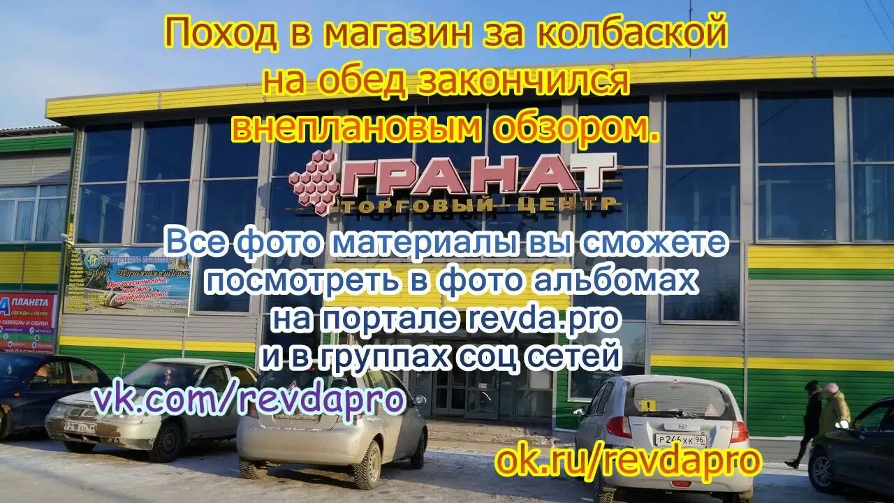 Магазин сом ревда. Тц гранат ревда. сом ревда каталог. агентство недвижимости гранат ревда. сом ревда.