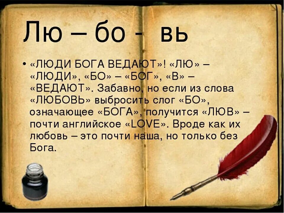 Все смысл слова язык. Любовь люди Бога ведают. Значение слова любовь. Любовь люди Бога ведают что значит. Расшифровка слова люблю.