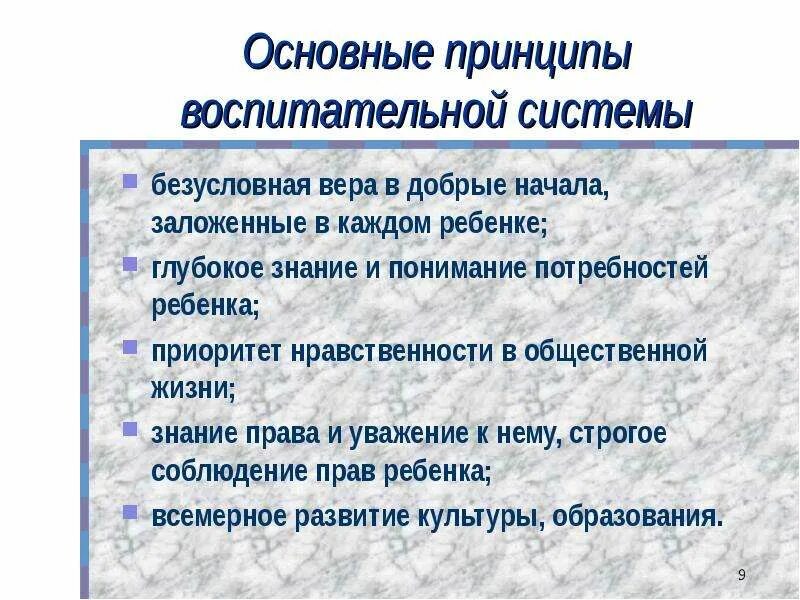 Воспитательные принципы в школе. Принципы воспитательной системы. Основные принципы воспитательной работы.