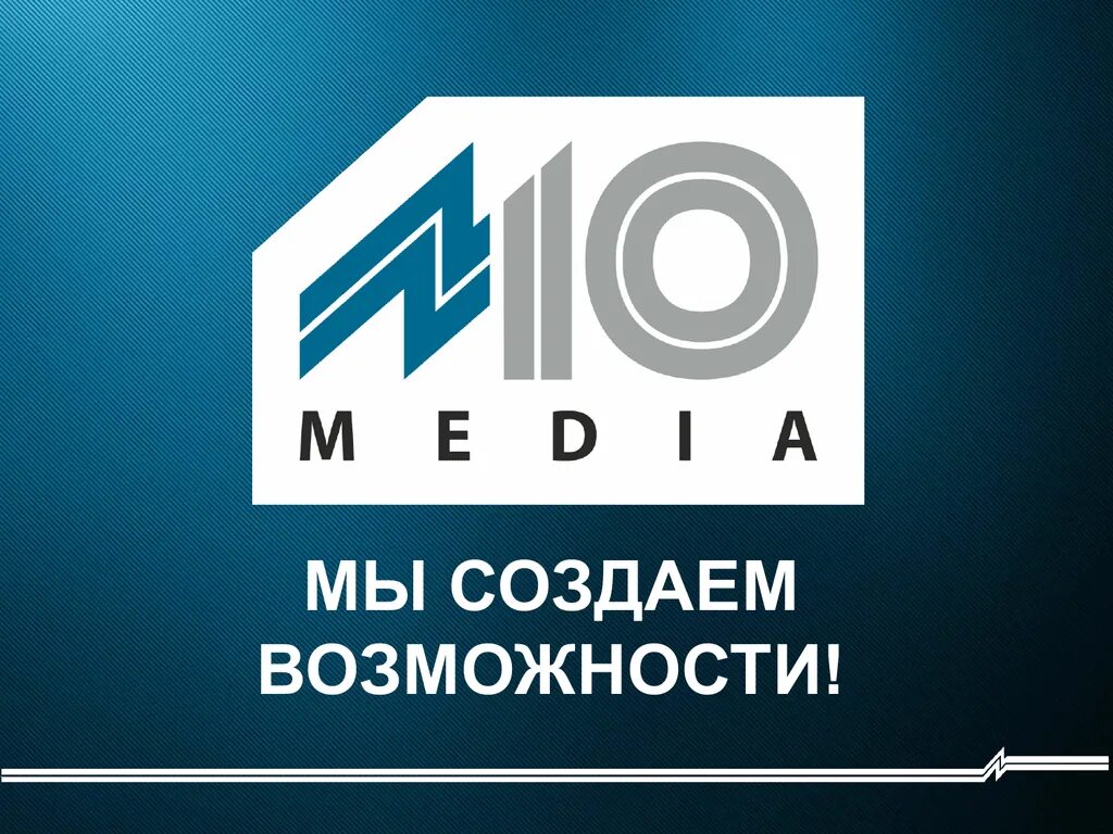 М 10 медиа