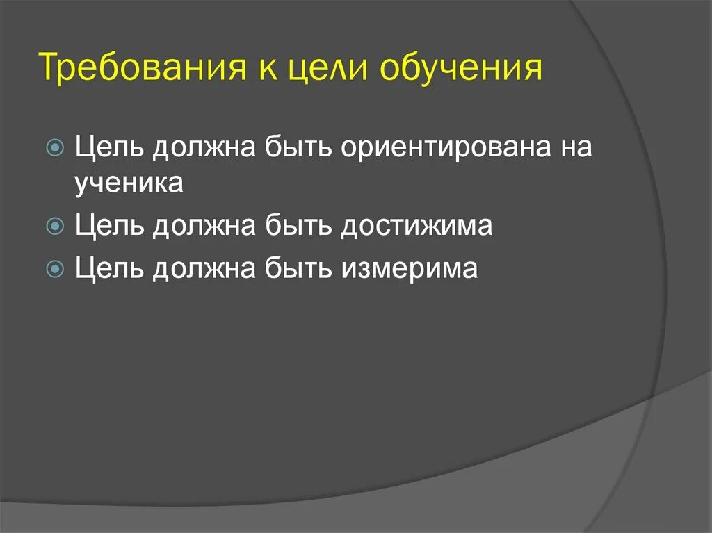 Цель должна быть достижима измерима. Цель должна быть достижима. Требования к целям обучения. Достижимая цель в учебе.