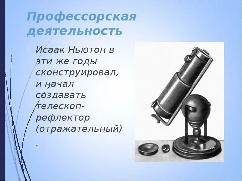 Реактивный двигатель ньютона. Зеркальный телескоп Исаака Ньютона. Первый зеркальный телескоп.