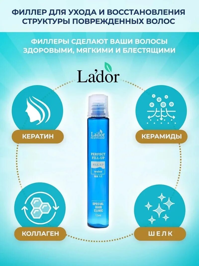 Как пользоваться fill up. La&#039;dor perfect hair fill-up филлер для волос 13мл. (1шт.). филлер для восстановления волос la’dor perfect hair filler 13 мл. lador филлер для восстановления волос - perfect hair filler, 13мл. lador 10 шт филлеры для волос perfect hair filler.