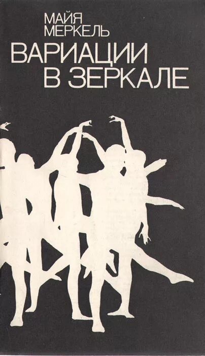 Андре асиман книги. Вариации книга. Вариации для фортепиано. Майя максовна меркель книги. Книги баженова.