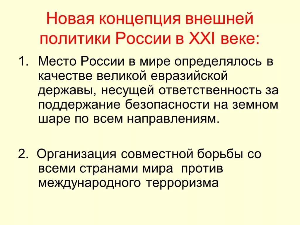 Тест по теме внешняя политика россии. Основные направления внешней политики в РФ 21 век. Внешняя политика России 21 века. Внешняя политика России в 21 веке. Внешняя политика России в начале 21.