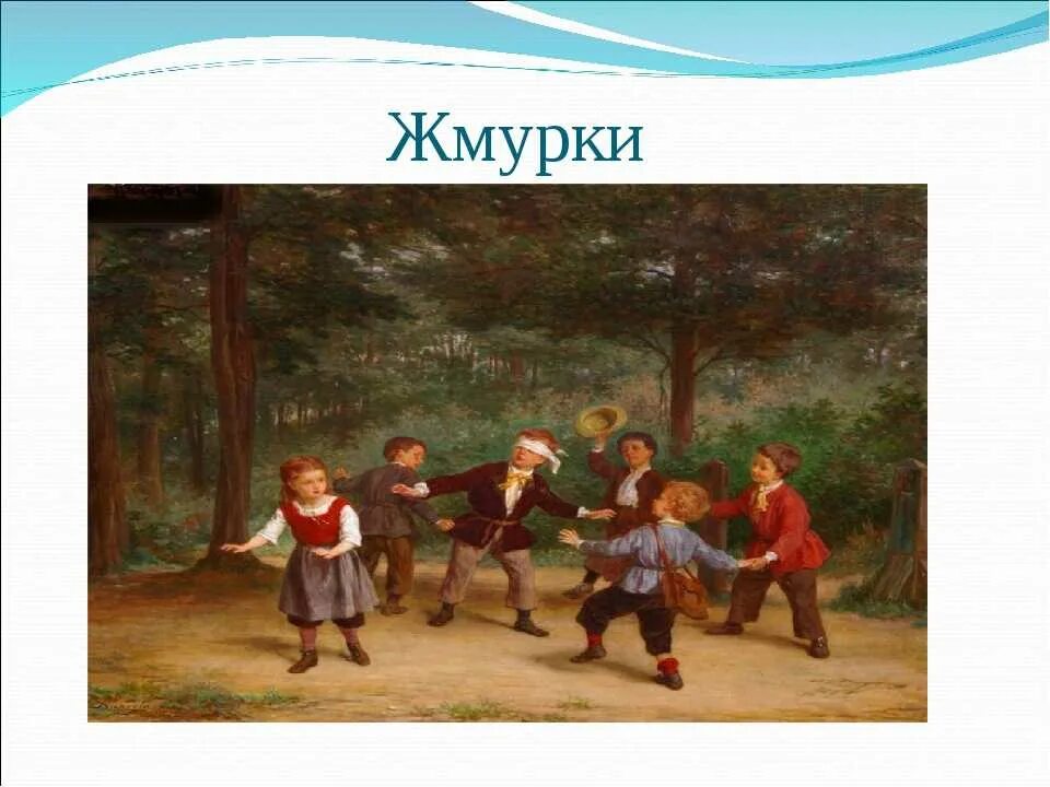 Дети играть в жмурки. Русская народная игра Жмурки. Русско народная игра Жмурки. Старинные игры для детей. Старинные игры Жмурки.