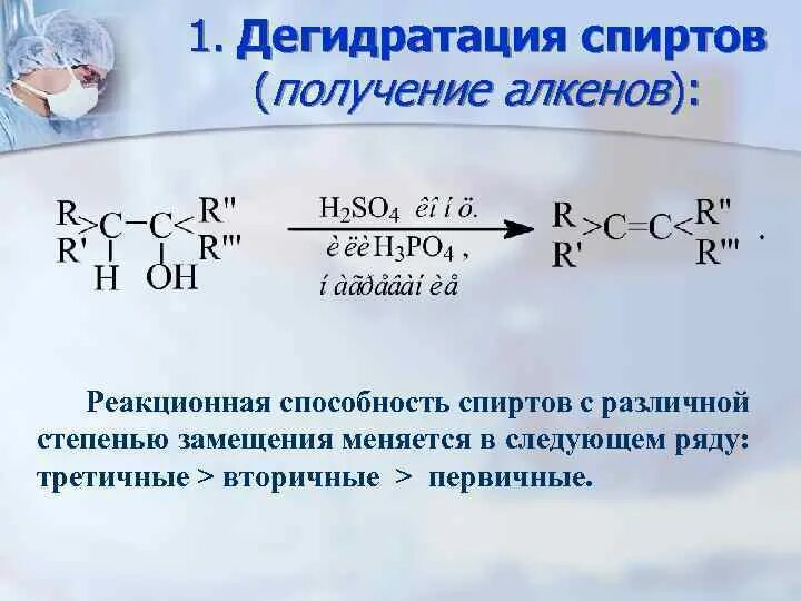 Получение спиртов дегидратацией. Механизм реакции дегидратации спиртов. Реакция межмолекулярной дегидратации спиртов. Дегидратация третичного спирта. Дегидратация замещенных спиртов.