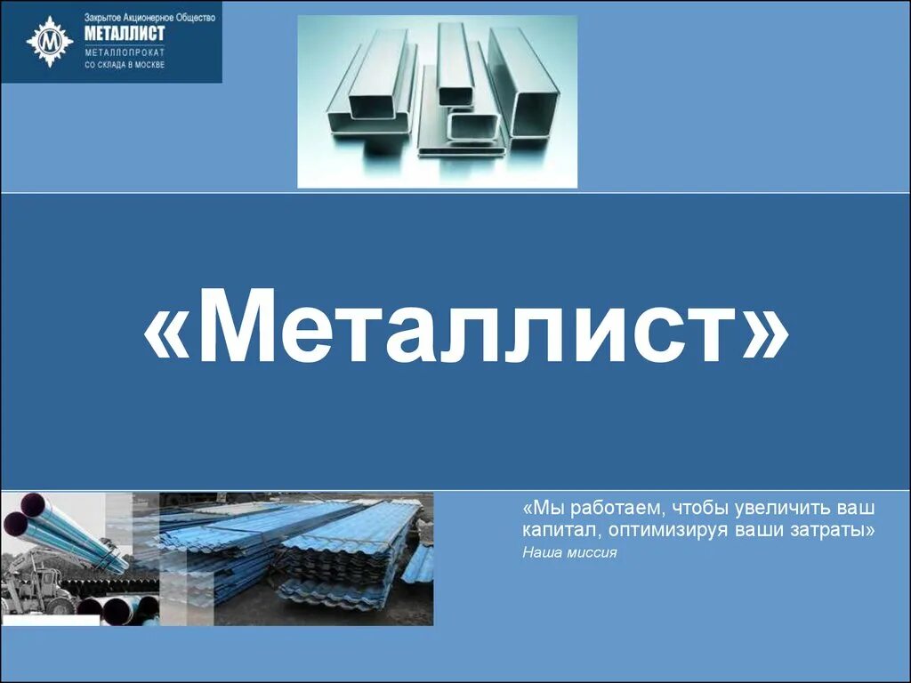 Работа металлист
