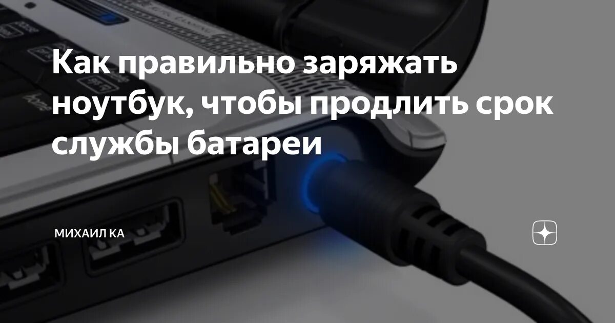 Может ли ноутбук работать без аккумулятора. Как правильно заряжать ноутбук. как понять что ноутбук заряжается. продлить срок службы кабеля зарядника. как правильно заряжать ноутбук hp.