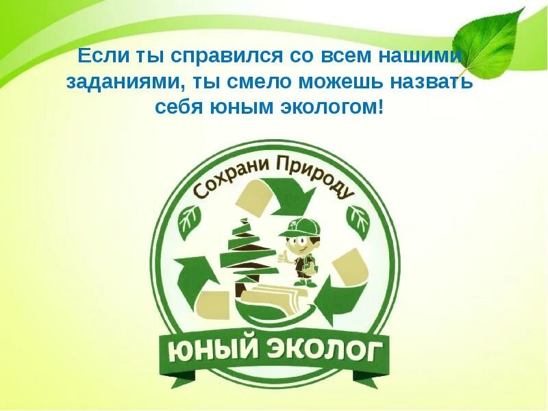 Сочувствующий зеленым эколог 9 букв. Юный эколог. Эмблема Юный эколог. Презентация юные экологи.