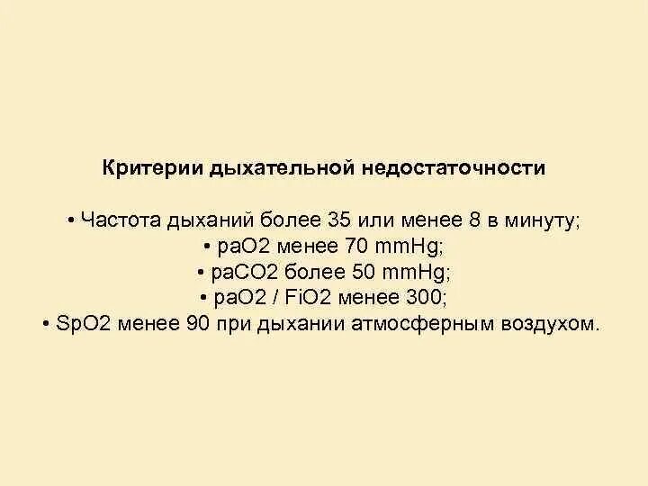 Тест с ответами дыхательная недостаточность. Диагностические критерии дыхательной недостаточности. Критерии дыхательной недостаточности по сатурации. Дыхательная недостаточность критерии диагноза. Критерии степени дыхательной недостаточности.