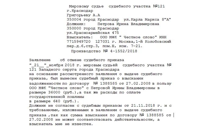 Статья 128 гпк. Ходатайство об отмене судебного приказа образец. Возражение на судебный приказ мирового судьи. Ст 128 ГПК РФ Отмена судебного приказа образец. Шапка заявление об отмене судебного приказа образец.