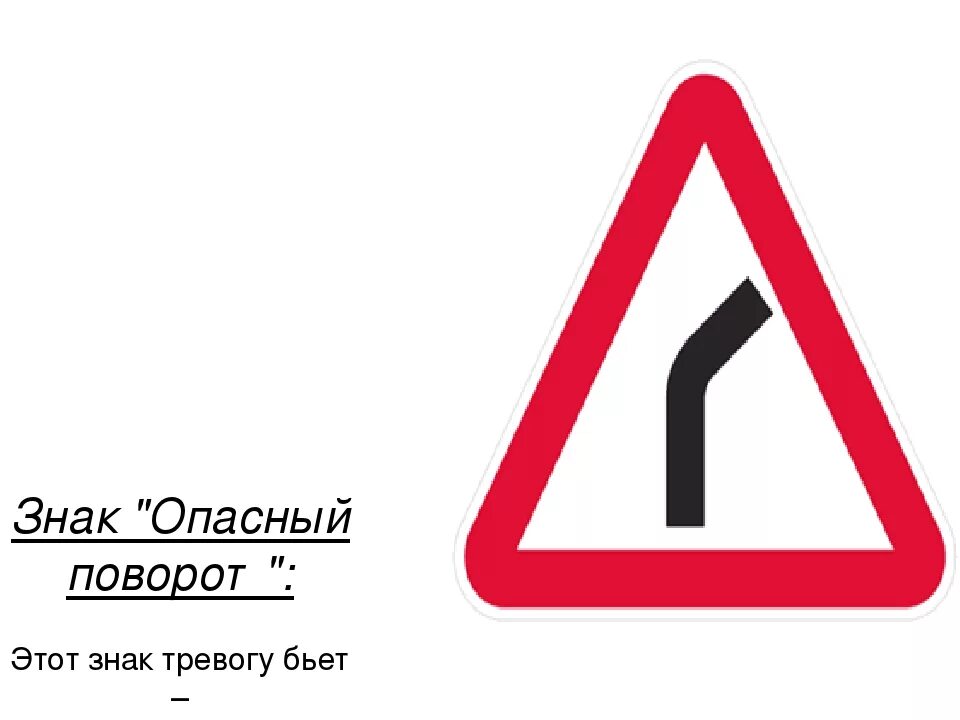 Опасный поворот 2. Знак 1.11.2 опасный поворот. Знак поворот. Крутой поворот знак ПДД. Знак крутой поворот налево.