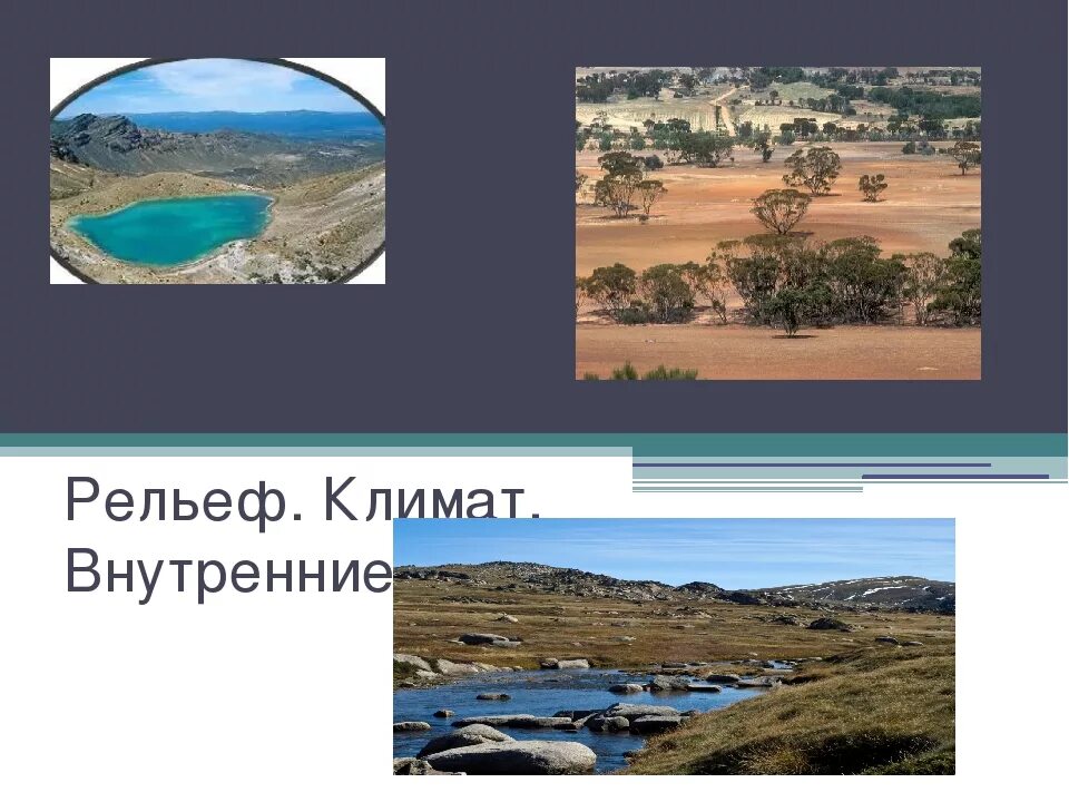 Рельеф и климат австралии 7 класс. Рельеф и климат австралии. внутренние воды австралии. рельеф и внутренние воды австралии. рельеф климат внутренние воды австралии.