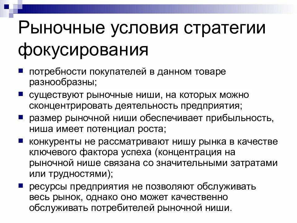 Стратегии использования. Стратегия фокусирования. рыночные условия. конкурентная стратегия фокусирования. недостатки стратегии фокусирования.