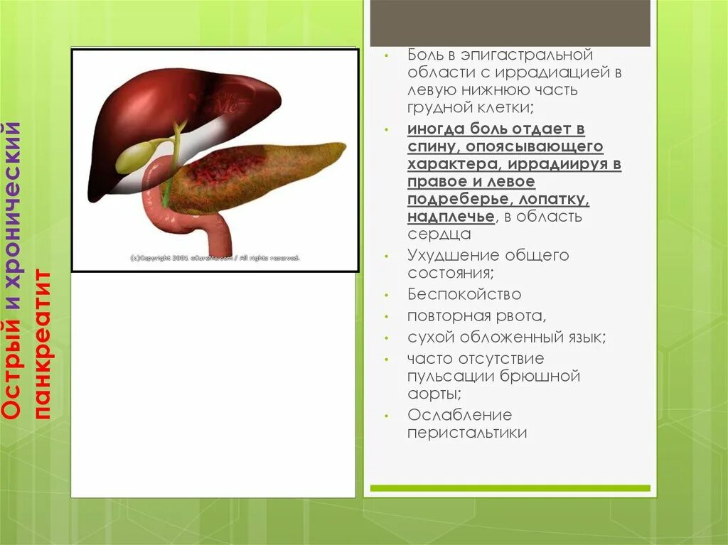 Боли иррадиирующие в спину. Боли опоясывающего характера с иррадиацией в левую. Боли опоясывающего характера с иррадиацией в спину. Хронический панкреатит иррадиация боли.