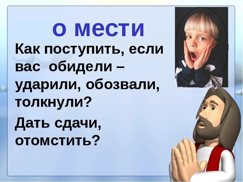 Как поступить человек обидел. Мести. Как поступить если обидели, обозвали, толкнули. Если вас оскорбили. Как дать сдачи.