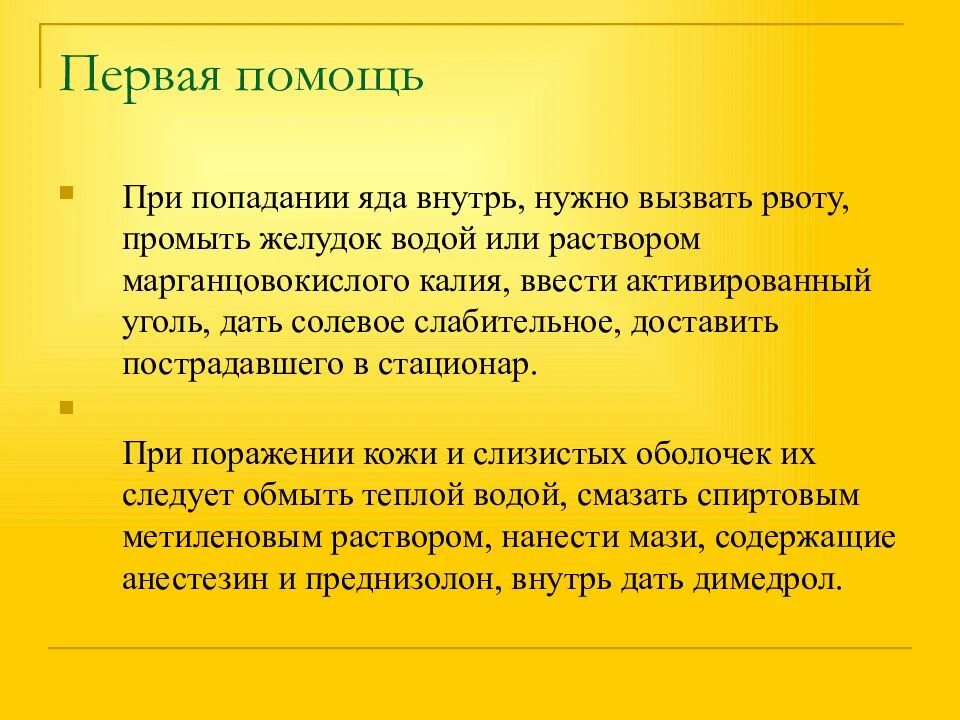 Правил в первую очередь. Первая помощь при попадании ядов в ЖКТ. Первая помощь при попадании яда на кожу. Первая помощь при ядовитыми веществами. Первая помощь при попадании ядовитого вещества на кожу.