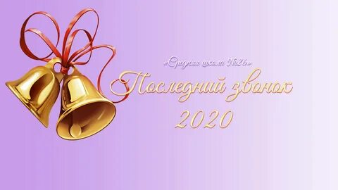 Слушать песню последний звонок