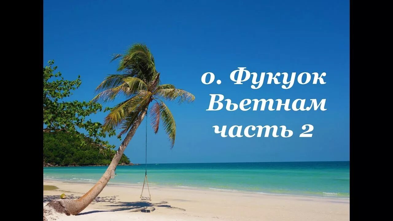Пляж парадайз вьетнам. Остров во вьетнаме для отдыха фукуок. Остров фукуок. Фукуок вьетнам море. Фукуок в феврале.