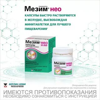 Мезим 25000 инструкция по применению