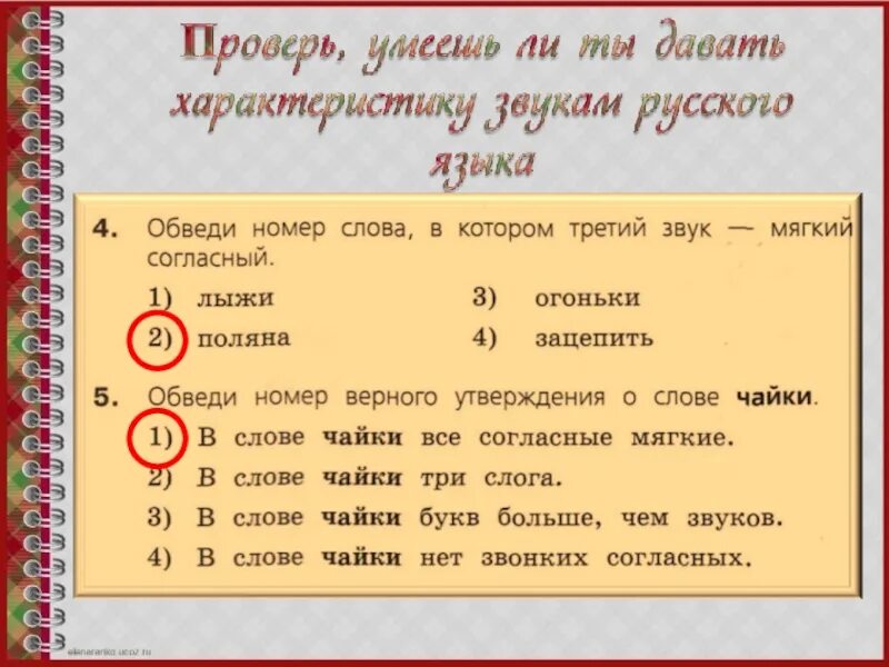 Ели сколько букв и звуков. Слова в которых все согласные звуки мягкие. Три слова в которых все согласные звуки мягкие. Отметь слово в котором второй звук мягкий согласный. Твердые и мягкие согласные Найди и обведи.