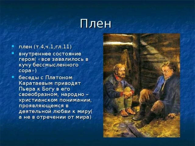 Роль каратаева в жизни пьера. Пьер Безухов и Платон Каратаев в плену иллюстрации. Платон Каратаев иллюстрации.