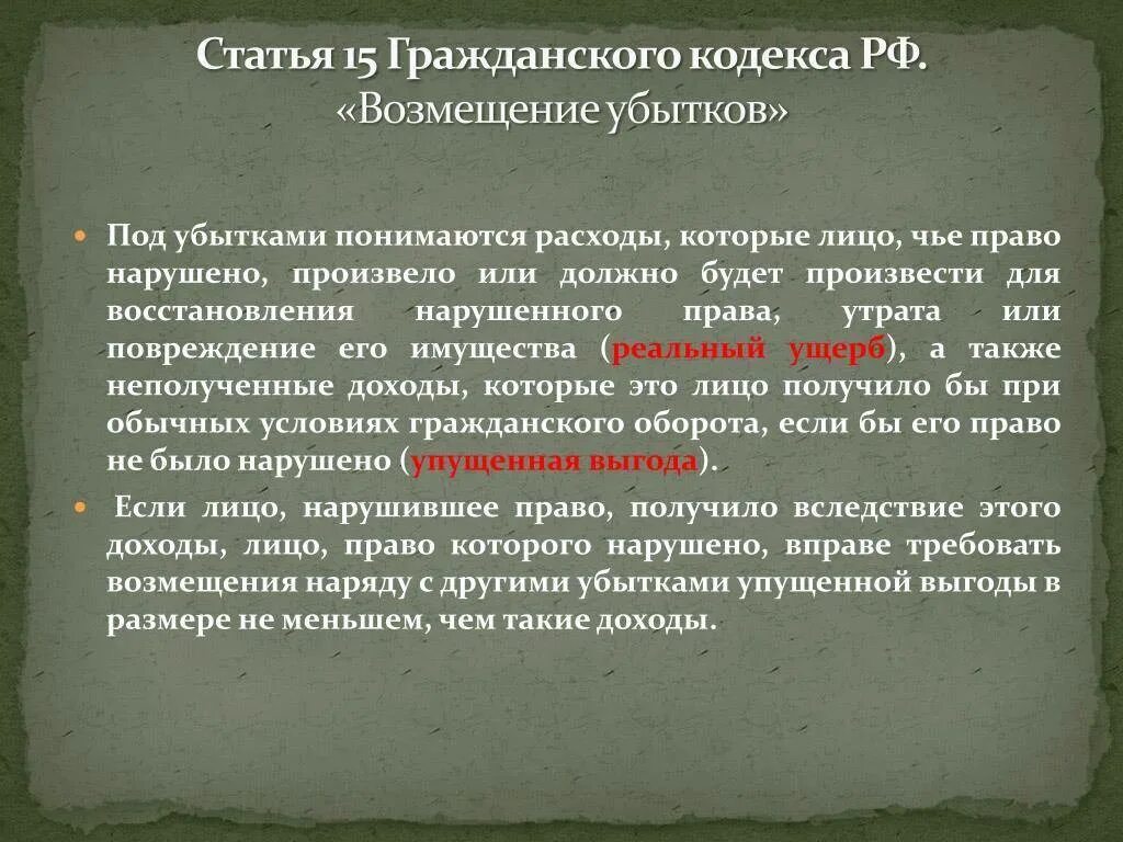 Возмещение потерь и убытки. Статья 15 гражданского кодекса. Возмещение убытков ГК РФ. Гражданский кодекс возмещение убытков. Возмещение убытков пример в гражданском праве.