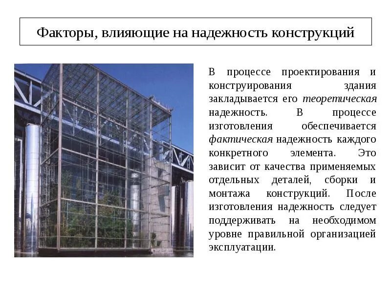 Конструктивную надежность. Надежность конструкции. факторы воздействующие на здание. надежность зданий и сооружений. обеспечение надежности зданий.
