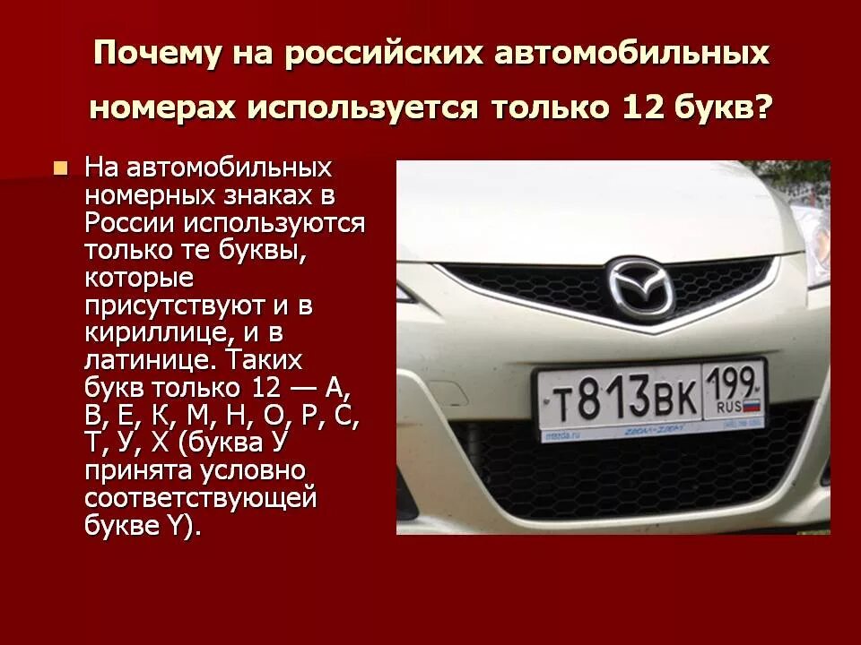 Почему номер не используется. Буквы на номерах автомобилей. Российский автомобильный номер буквы. Буквы в гос номерах России. Буквы не используемые в автомобильных номерах.