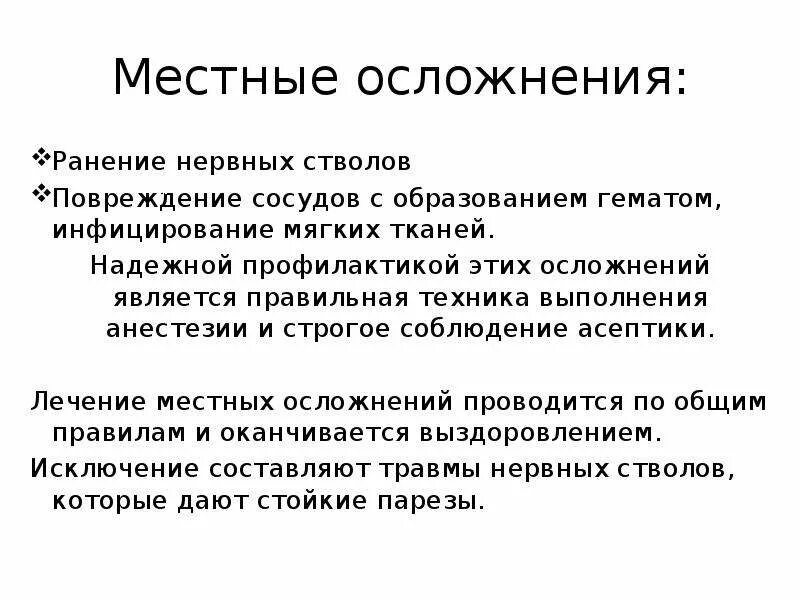 Общие осложнения местной анестезии. Местные осложнения при местной анестезии. Осложнения местной анестезии профилактика осложнений. Осложнения при местном обезболивании.