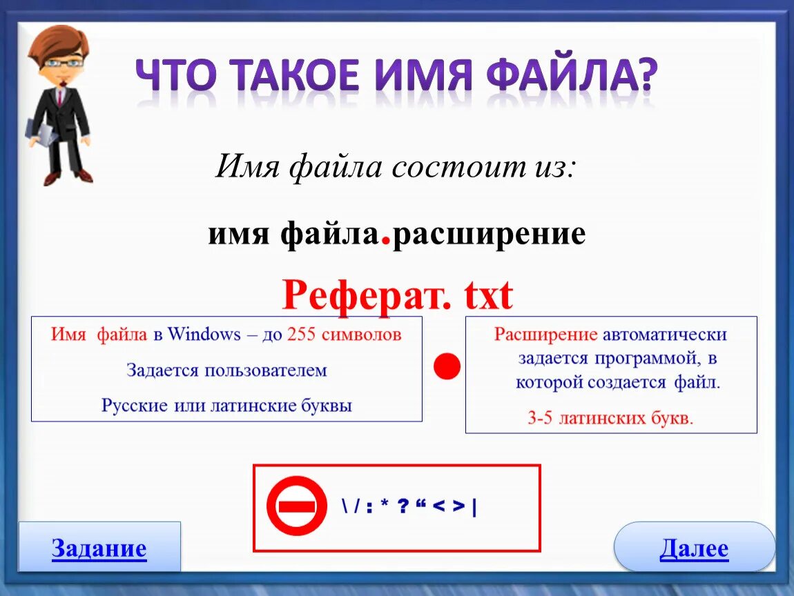 Название файла состоит. Имя файла. Имя файла состоит. Полное имя файла состоит. Имена на ф.