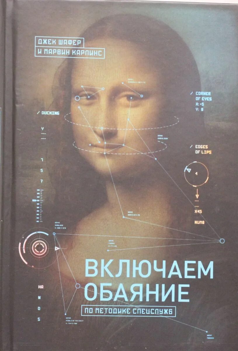 Обаяние книга. Включаем обаяние книга. Включаем обаяние книга. Включаем обаяние по методике спецслужб«манн, иванов, фербер», 2020. Включаем обаяние книга.