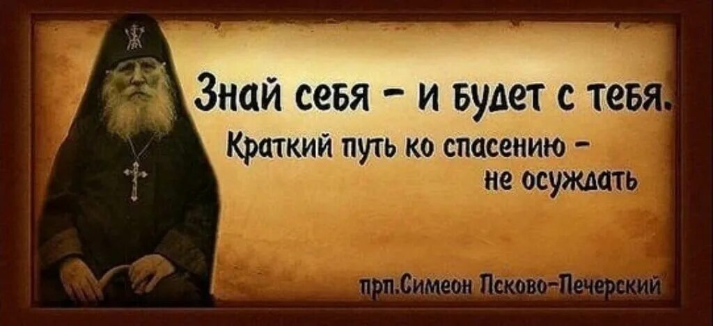 Симеон Желнин Псково-Печерский изречения. Преподобный Симеон (Желнин), Псково-Печерский, иеросхимонах. Преподобный Симео́н (Желнин), Псково-Печерский, иеросхимонах.