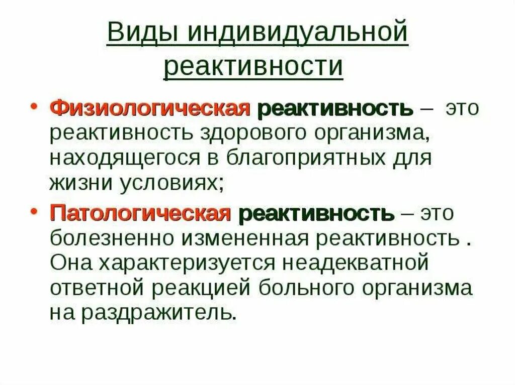 Проявление специфической физиологической реактивности. Реактивность патфиз. Структура индивидуальной реактивности. Понятие реактивность патофизиология. Резистентность человека