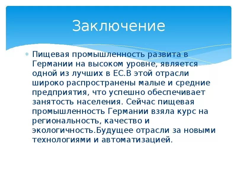 Какая промышленность развита в германии. Пищевая промышленность вывод. Вывод по пищевой промышленности. Пищевая промышленность заключение. Вывод отрасли пищевой промышленности.