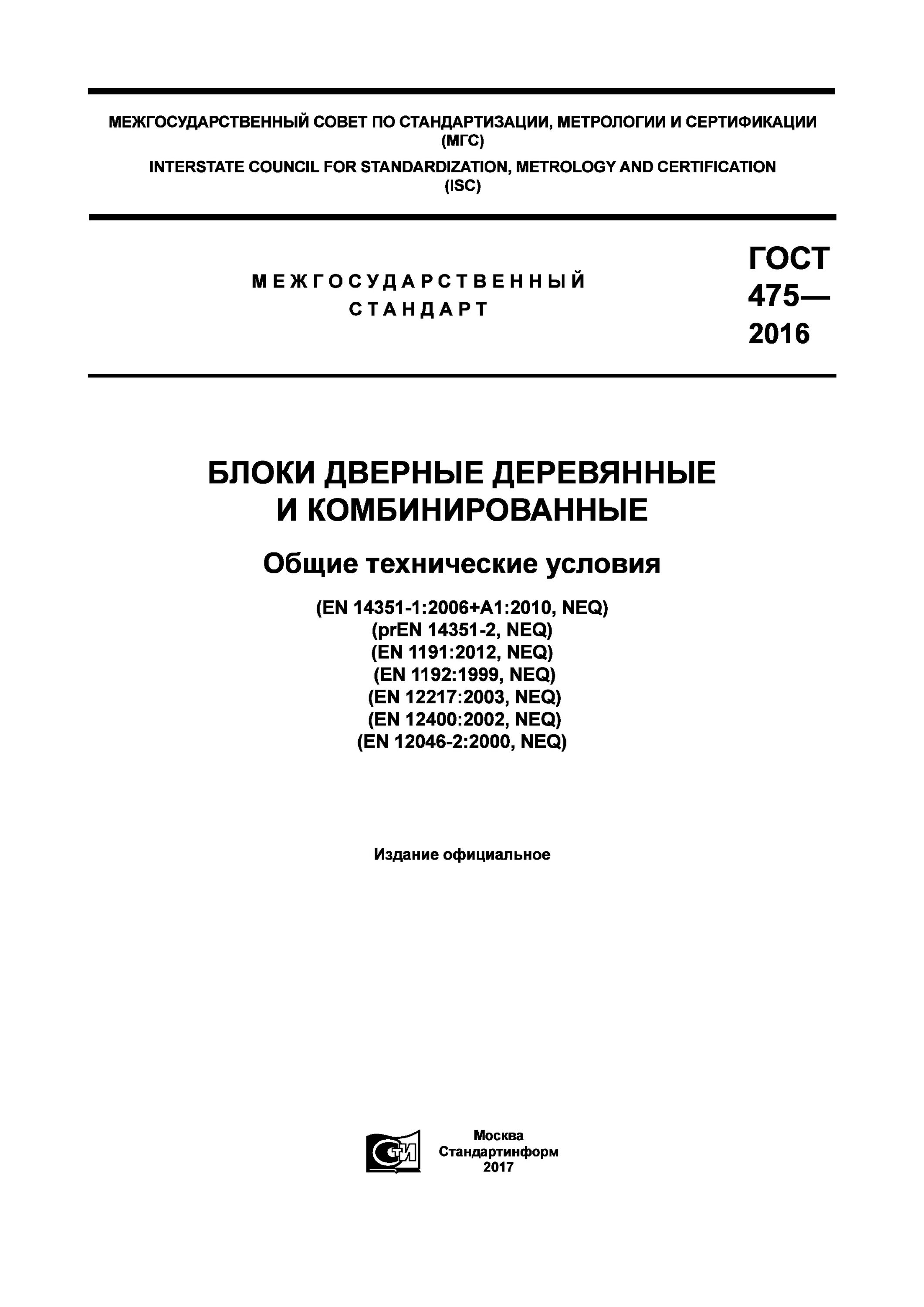 Гост 475-2016 блоки дверные деревянные и комбинированные. Гост 475-2016 блоки дверные деревянные и комбинированные. Блоки деревянные дверные общие технические условия. Гост 475-2016 двери деревянные общие технические условия. Блоки деревянные дверные общие технические условия.