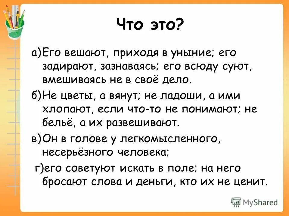 Не цветы а вянут фразеологизм. Всюду. Уныние предложение