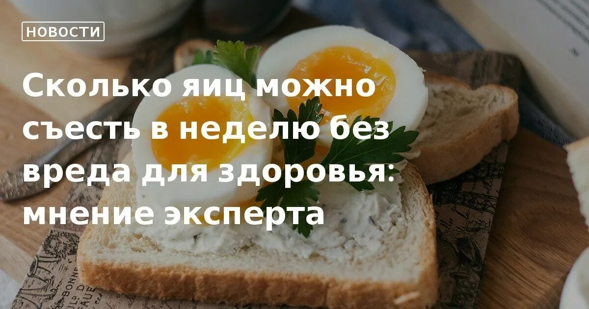 Сколько яиц в неделю можно есть взрослому