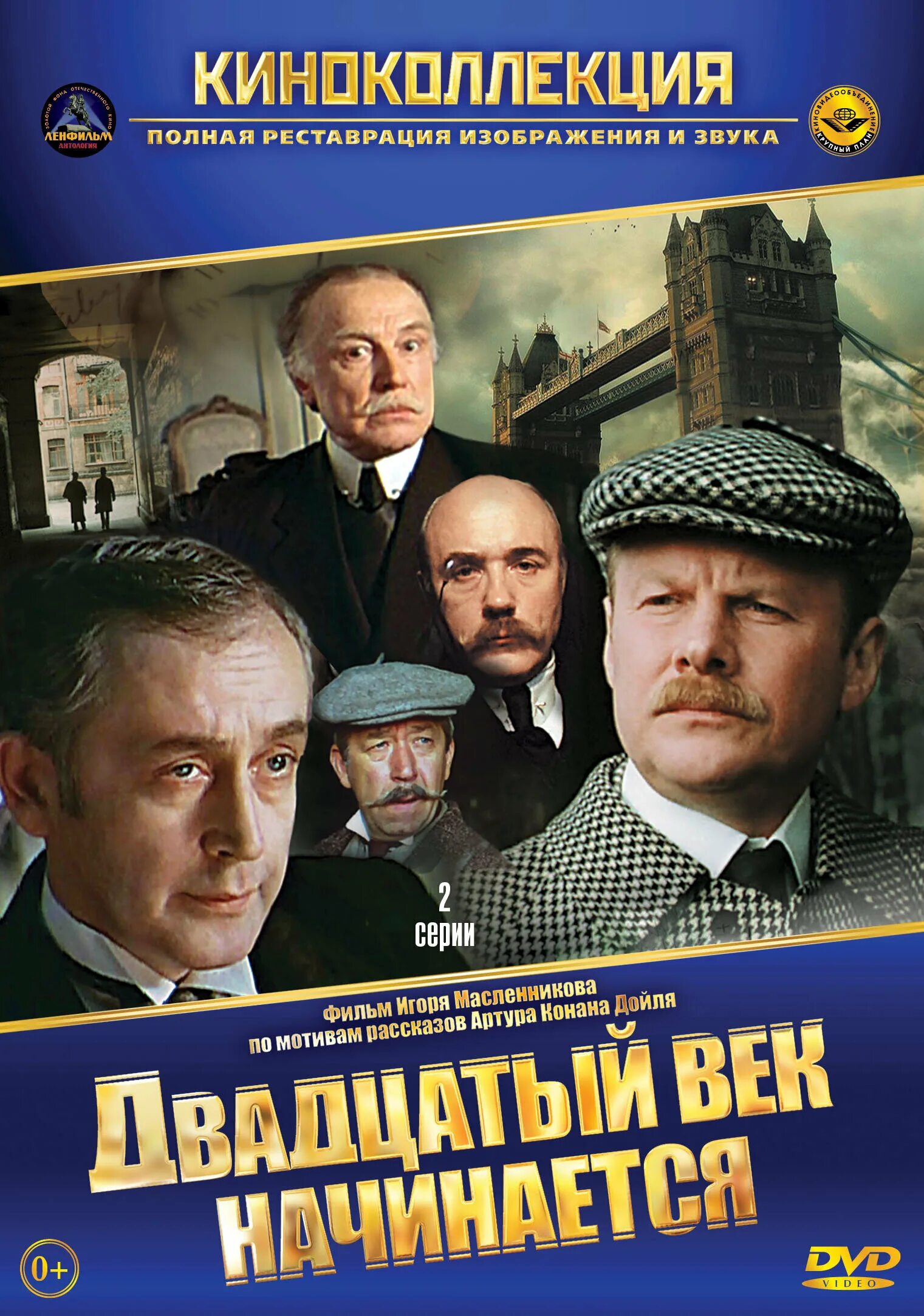 леонид куравлёв шерлок холмс. 20 й век начинается. шерлок холмс и доктор ватсон 1979-1986 постер. шерлок холмс и доктор ватсон. шерлок холмс и доктор ватсон двадцатый век начинается постер.